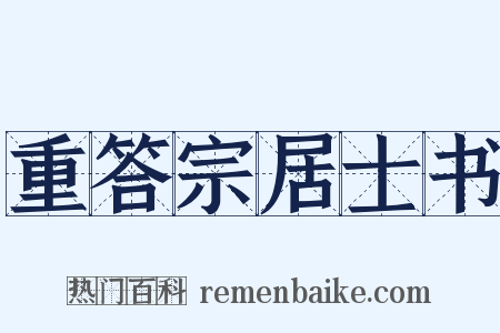 重答宗居士书是什么意思的图片